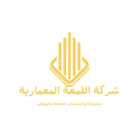 شركة اللمعة المعمارية
